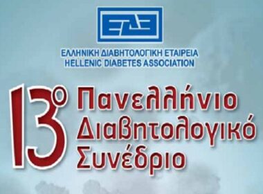 13ο Πανελλήνιο Διαβητολογικό Συνέδριο