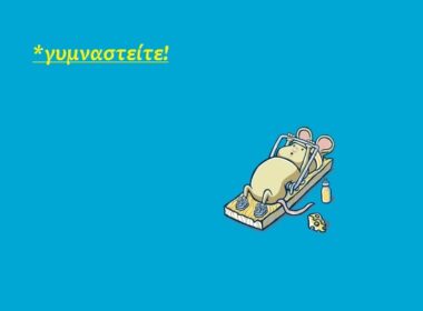 γυμναστείτε!