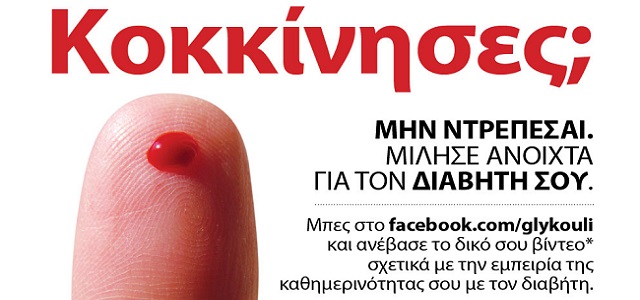 ΜΙΛΗΣΕ ΑΝΟΙΧΤΑ ΓΙΑ ΤΟΝ ΔΙΑΒΗΤΗ ΣΟΥ