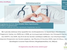 Πέμπτη 12 Ιουνίου στις 14.30 η Ελληνική Ομοσπονδία για τον Διαβήτη μας καλεί σε ημερίδα