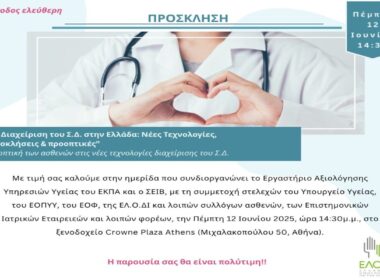 Πέμπτη 12 Ιουνίου στις 14.30 η Ελληνική Ομοσπονδία για τον Διαβήτη μας καλεί σε ημερίδα