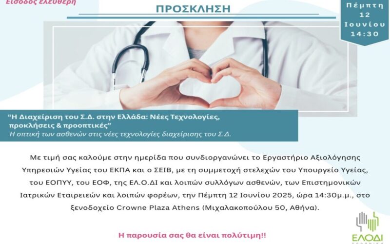 Πέμπτη 12 Ιουνίου στις 14.30 η Ελληνική Ομοσπονδία για τον Διαβήτη μας καλεί σε ημερίδα