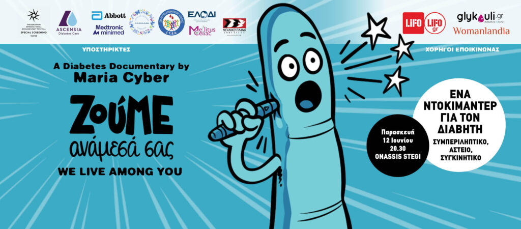 «Ζούμε ανάμεσα σας»: Προβολή 12 Ιουνίου στις 21.00 στη Στέγη του Ιδρύματος Ωνάση